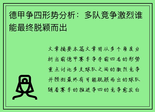德甲争四形势分析:多队竞争激烈谁能最终脱颖而出 德甲争四形势分析:多队竞争激烈谁能最终脱颖而出