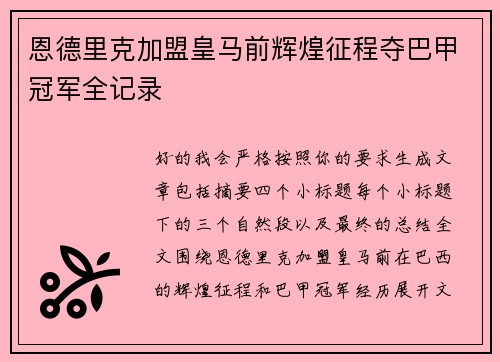 恩德里克加盟皇马前辉煌征程夺巴甲冠军全记录