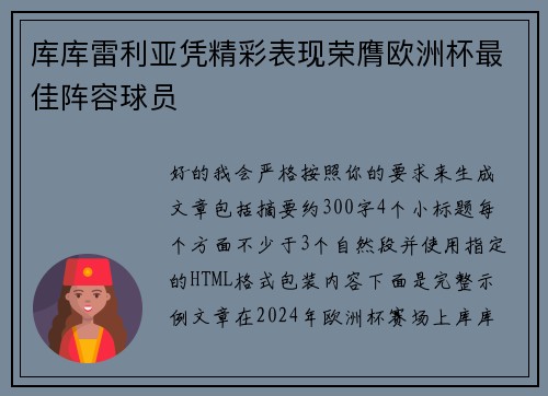 库库雷利亚凭精彩表现荣膺欧洲杯最佳阵容球员