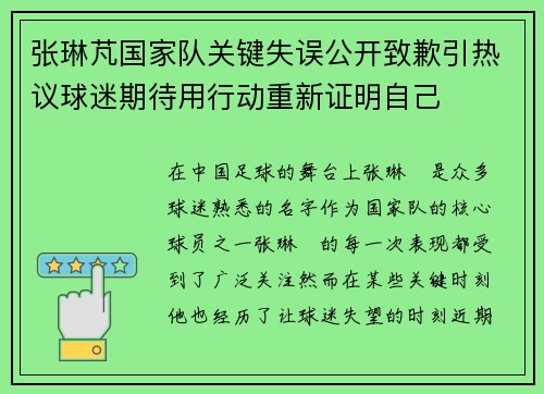 张琳芃国家队关键失误公开致歉引热议球迷期待用行动重新证明自己 张琳芃国家队关键失误公开致歉引热议球迷期待用行动重新证明自己