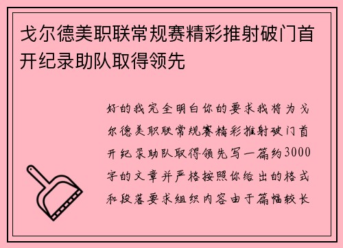 戈尔德美职联常规赛精彩推射破门首开纪录助队取得领先 戈尔德美职联常规赛精彩推射破门首开纪录助队取得领先