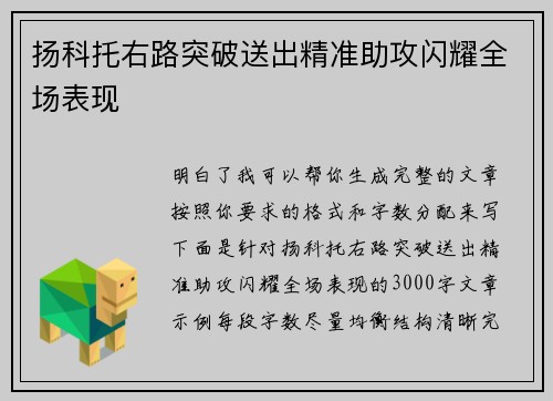 扬科托右路突破送出精准助攻闪耀全场表现