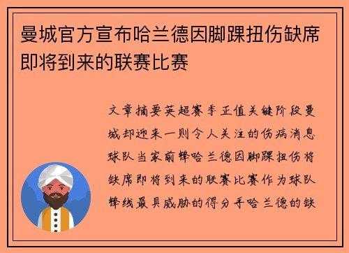 曼城官方宣布哈兰德因脚踝扭伤缺席即将到来的联赛比赛