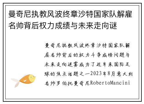 曼奇尼执教风波终章沙特国家队解雇名帅背后权力成绩与未来走向谜 曼奇尼执教风波终章沙特国家队解雇名帅背后权力成绩与未来走向谜