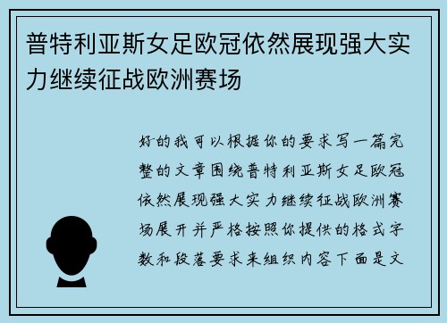 普特利亚斯女足欧冠依然展现强大实力继续征战欧洲赛场 普特利亚斯女足欧冠依然展现强大实力继续征战欧洲赛场