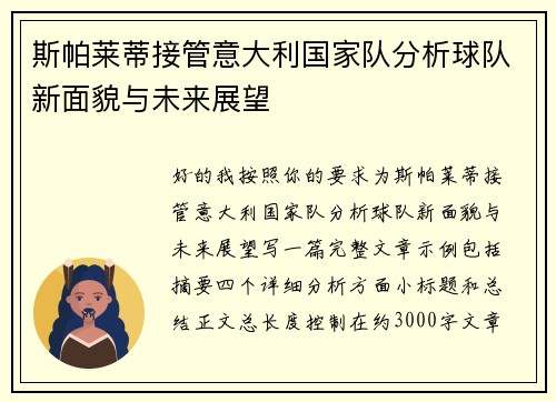 斯帕莱蒂接管意大利国家队分析球队新面貌与未来展望