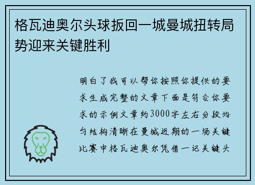 格瓦迪奥尔头球扳回一城曼城扭转局势迎来关键胜利