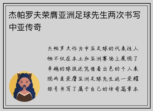 杰帕罗夫荣膺亚洲足球先生两次书写中亚传奇