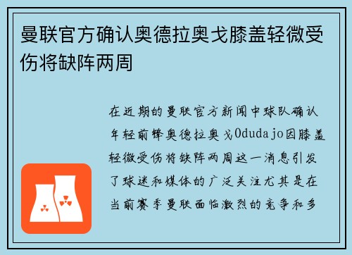曼联官方确认奥德拉奥戈膝盖轻微受伤将缺阵两周