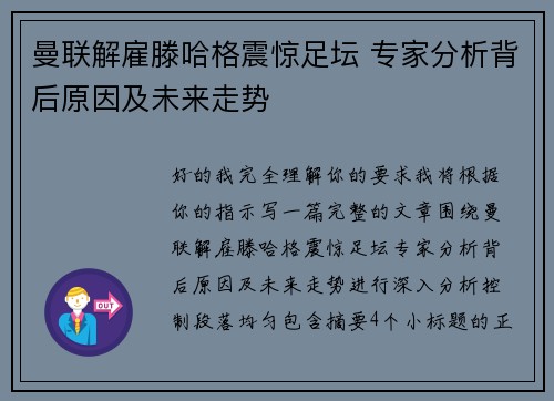曼联解雇滕哈格震惊足坛 专家分析背后原因及未来走势 曼联解雇滕哈格震惊足坛 专家分析背后原因及未来走势