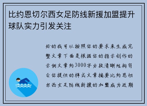比约恩切尔西女足防线新援加盟提升球队实力引发关注