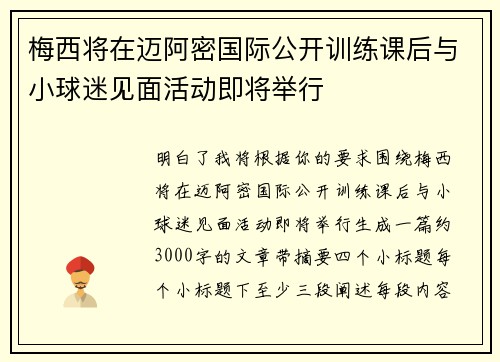 梅西将在迈阿密国际公开训练课后与小球迷见面活动即将举行