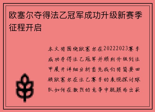 欧塞尔夺得法乙冠军成功升级新赛季征程开启