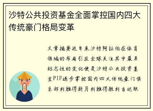 沙特公共投资基金全面掌控国内四大传统豪门格局变革 沙特公共投资基金全面掌控国内四大传统豪门格局变革