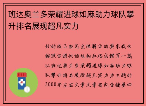 班达奥兰多荣耀进球如麻助力球队攀升排名展现超凡实力