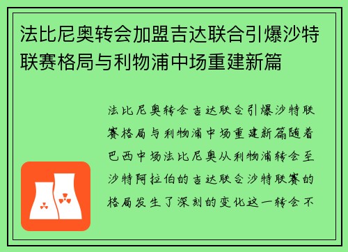 法比尼奥转会加盟吉达联合引爆沙特联赛格局与利物浦中场重建新篇