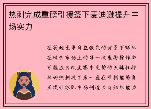 热刺完成重磅引援签下麦迪逊提升中场实力