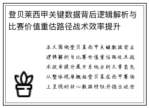 登贝莱西甲关键数据背后逻辑解析与比赛价值重估路径战术效率提升