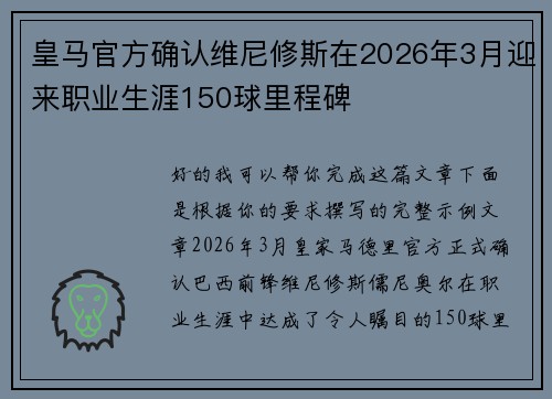 皇马官方确认维尼修斯在2026年3月迎来职业生涯150球里程碑 皇马官方确认维尼修斯在2026年3月迎来职业生涯150球里程碑