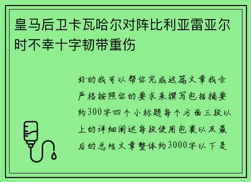 皇马后卫卡瓦哈尔对阵比利亚雷亚尔时不幸十字韧带重伤