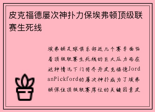 皮克福德屡次神扑力保埃弗顿顶级联赛生死线 皮克福德屡次神扑力保埃弗顿顶级联赛生死线