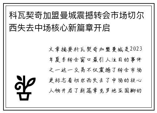科瓦契奇加盟曼城震撼转会市场切尔西失去中场核心新篇章开启