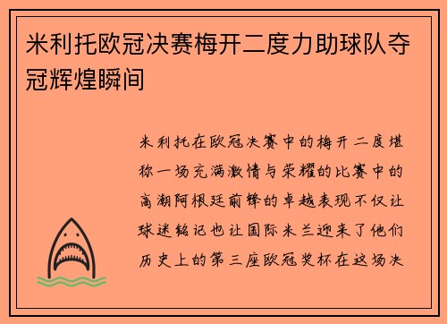 米利托欧冠决赛梅开二度力助球队夺冠辉煌瞬间 米利托欧冠决赛梅开二度力助球队夺冠辉煌瞬间
