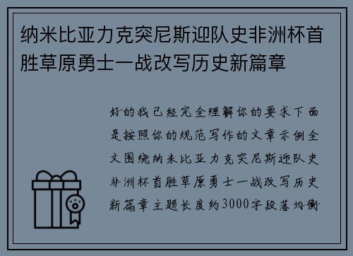 纳米比亚力克突尼斯迎队史非洲杯首胜草原勇士一战改写历史新篇章