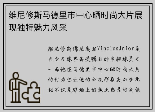维尼修斯马德里市中心晒时尚大片展现独特魅力风采 维尼修斯马德里市中心晒时尚大片展现独特魅力风采