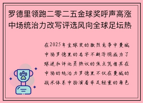 罗德里领跑二零二五金球奖呼声高涨中场统治力改写评选风向全球足坛热议 罗德里领跑二零二五金球奖呼声高涨中场统治力改写评选风向全球足坛热议