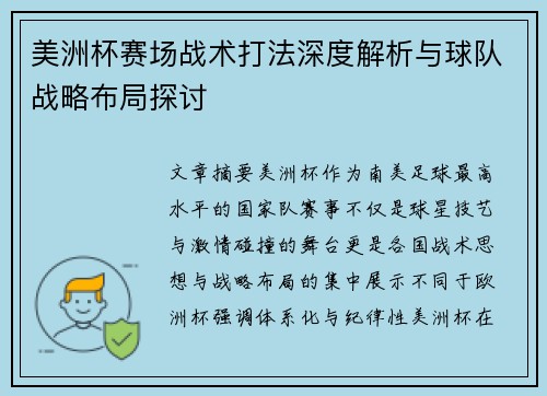 美洲杯赛场战术打法深度解析与球队战略布局探讨 美洲杯赛场战术打法深度解析与球队战略布局探讨