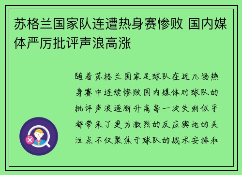 苏格兰国家队连遭热身赛惨败 国内媒体严厉批评声浪高涨 苏格兰国家队连遭热身赛惨败 国内媒体严厉批评声浪高涨