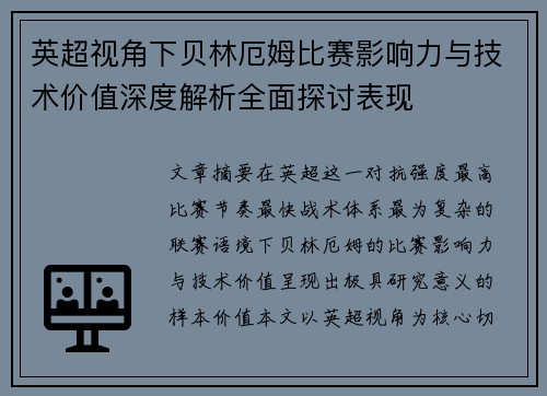 英超视角下贝林厄姆比赛影响力与技术价值深度解析全面探讨表现