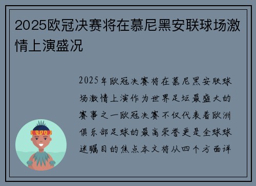 2025欧冠决赛将在慕尼黑安联球场激情上演盛况