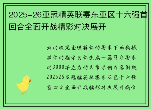 2025-26亚冠精英联赛东亚区十六强首回合全面开战精彩对决展开