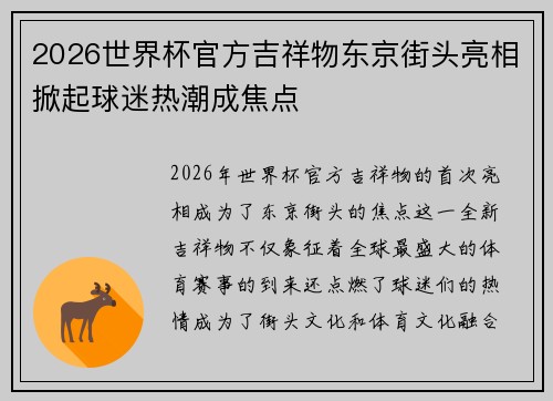 2026世界杯官方吉祥物东京街头亮相掀起球迷热潮成焦点