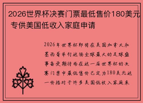 2026世界杯决赛门票最低售价180美元 专供美国低收入家庭申请