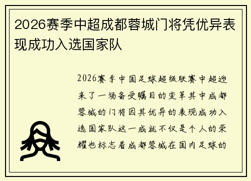 2026赛季中超成都蓉城门将凭优异表现成功入选国家队 2026赛季中超成都蓉城门将凭优异表现成功入选国家队