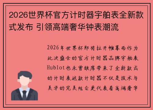 2026世界杯官方计时器宇舶表全新款式发布 引领高端奢华钟表潮流 2026世界杯官方计时器宇舶表全新款式发布 引领高端奢华钟表潮流