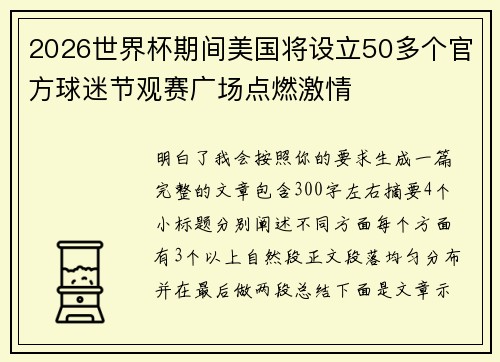 2026世界杯期间美国将设立50多个官方球迷节观赛广场点燃激情 2026世界杯期间美国将设立50多个官方球迷节观赛广场点燃激情