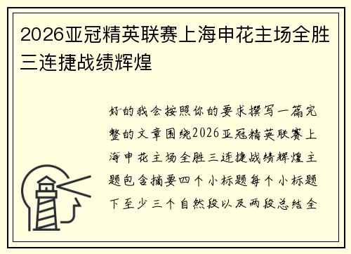 2026亚冠精英联赛上海申花主场全胜三连捷战绩辉煌 2026亚冠精英联赛上海申花主场全胜三连捷战绩辉煌