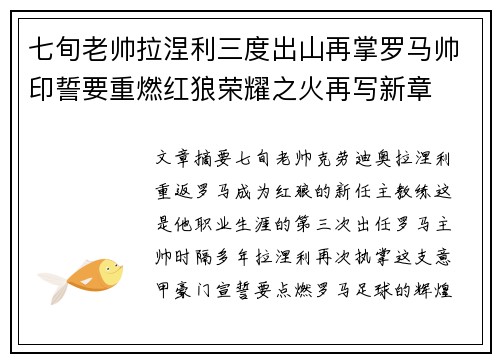 七旬老帅拉涅利三度出山再掌罗马帅印誓要重燃红狼荣耀之火再写新章