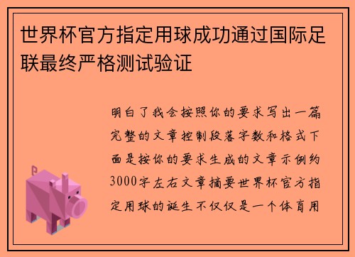 世界杯官方指定用球成功通过国际足联最终严格测试验证 世界杯官方指定用球成功通过国际足联最终严格测试验证