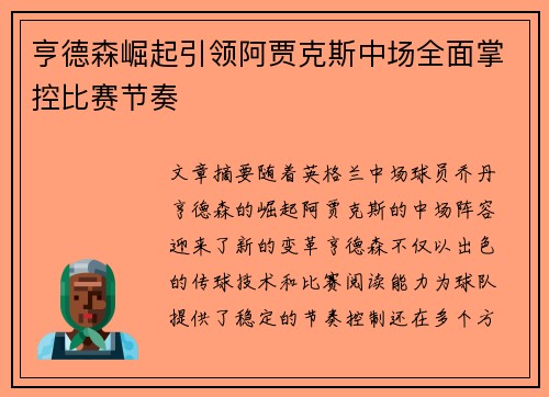 亨德森崛起引领阿贾克斯中场全面掌控比赛节奏 亨德森崛起引领阿贾克斯中场全面掌控比赛节奏