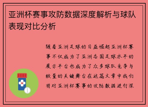 亚洲杯赛事攻防数据深度解析与球队表现对比分析 亚洲杯赛事攻防数据深度解析与球队表现对比分析