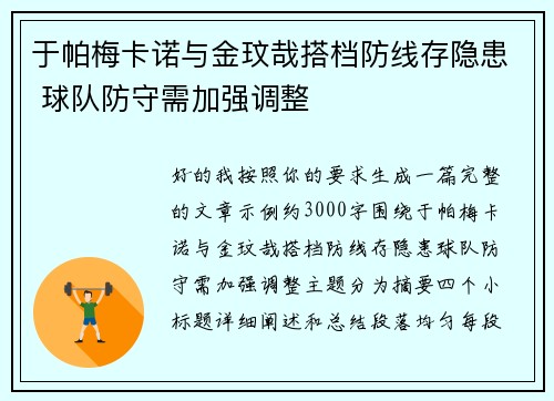 于帕梅卡诺与金玟哉搭档防线存隐患 球队防守需加强调整