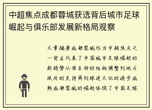 中超焦点成都蓉城获选背后城市足球崛起与俱乐部发展新格局观察 中超焦点成都蓉城获选背后城市足球崛起与俱乐部发展新格局观察