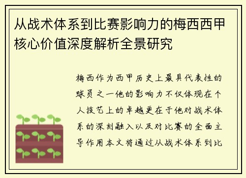 从战术体系到比赛影响力的梅西西甲核心价值深度解析全景研究