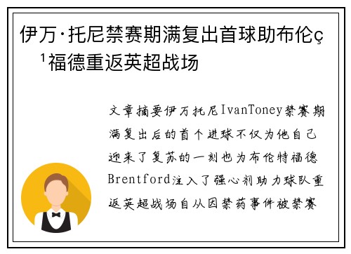 伊万·托尼禁赛期满复出首球助布伦特福德重返英超战场 伊万·托尼禁赛期满复出首球助布伦特福德重返英超战场