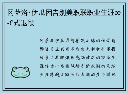 冈萨洛·伊瓜因告别美职联职业生涯正式退役 冈萨洛·伊瓜因告别美职联职业生涯正式退役